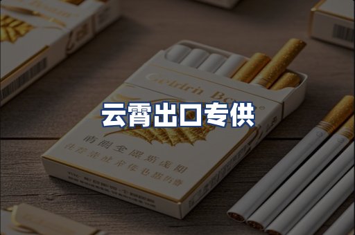 云霄出口专供