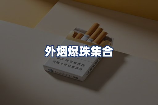 外烟爆珠集合
