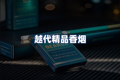 越代精品香烟